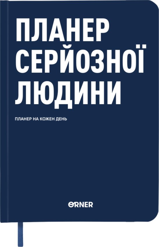 Планер-щоденник "Планер серйозної людини" темно-синій