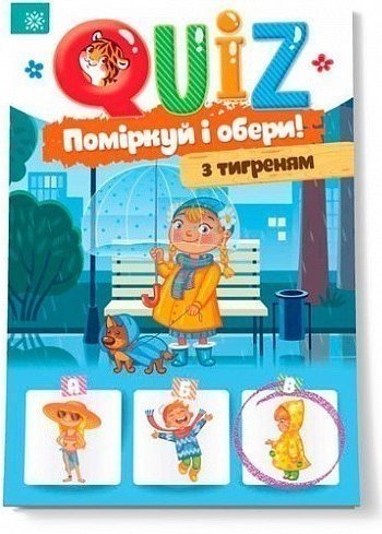 QUIZ. Поміркуй і обери! з тигреням