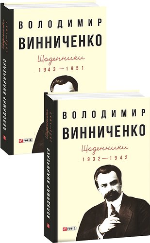 Щоденники в 2-х томах