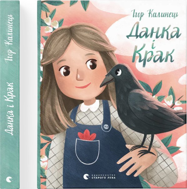 Данка і Крак