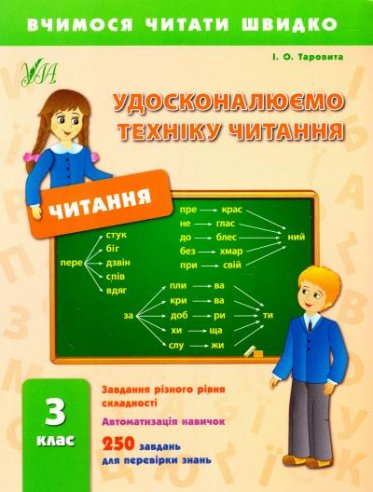 Вчимося читати швидко. Удосконалюємо техніку читання...
