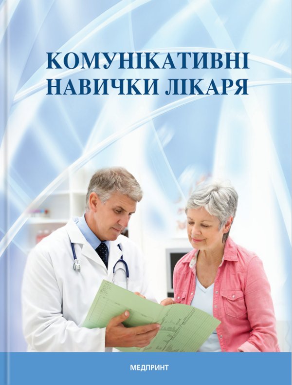 Комунікативні навички лікаря: підручник