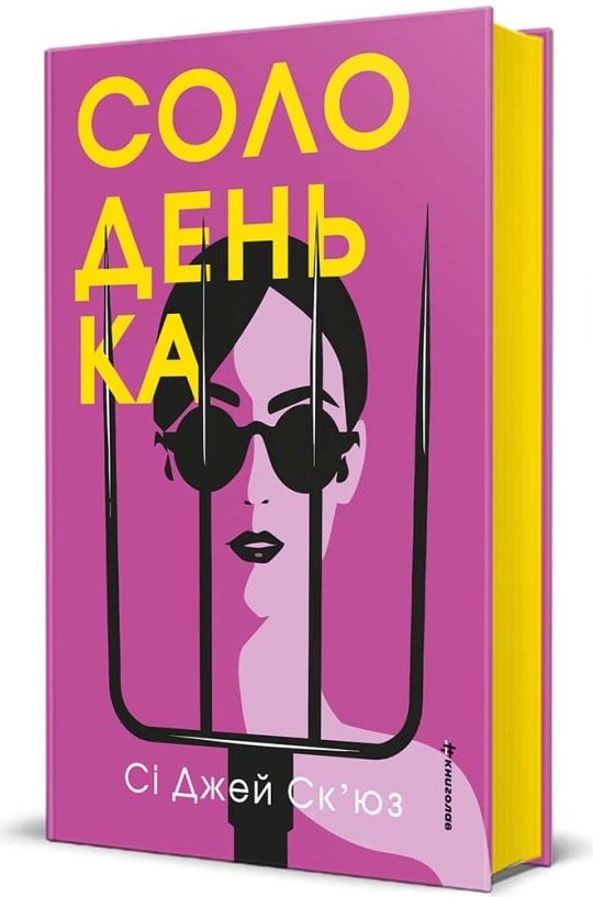 Солоденька. Ск'юз Сі Джей