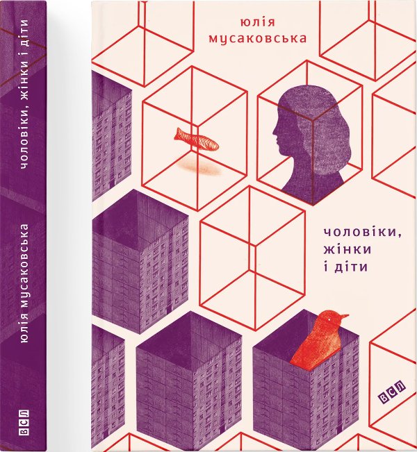 Чоловіки, жінки і діти