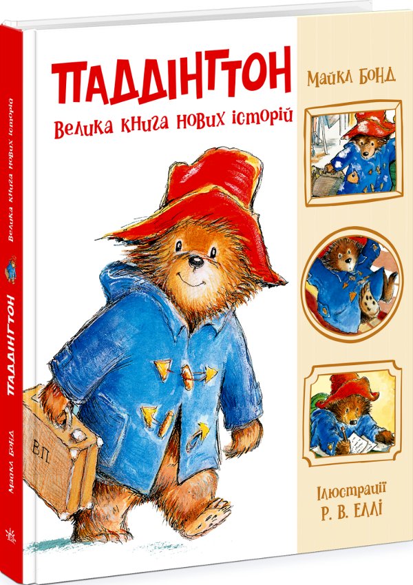 Паддінгтон. Велика книга нових історій