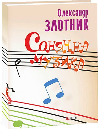 Сонячна музика: пісні композитора Олександра Злотника