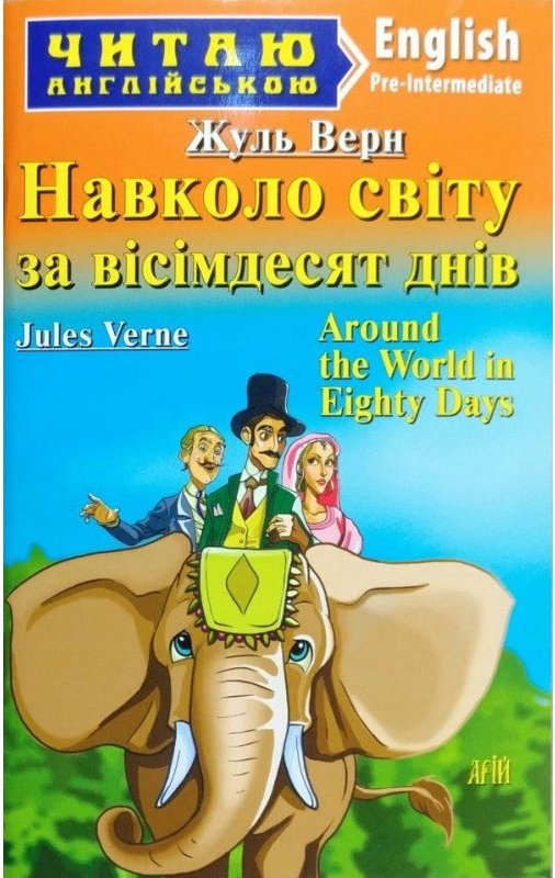 Читаємо англійською: Навколо світу за вісімдесят днів...