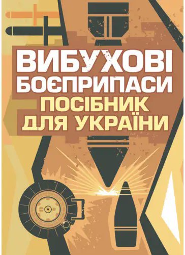 Вибухові боєприпаси. Посібник для України. 2-ге видання