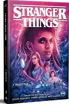 Stranger Things. Книга 03. У полум'я
