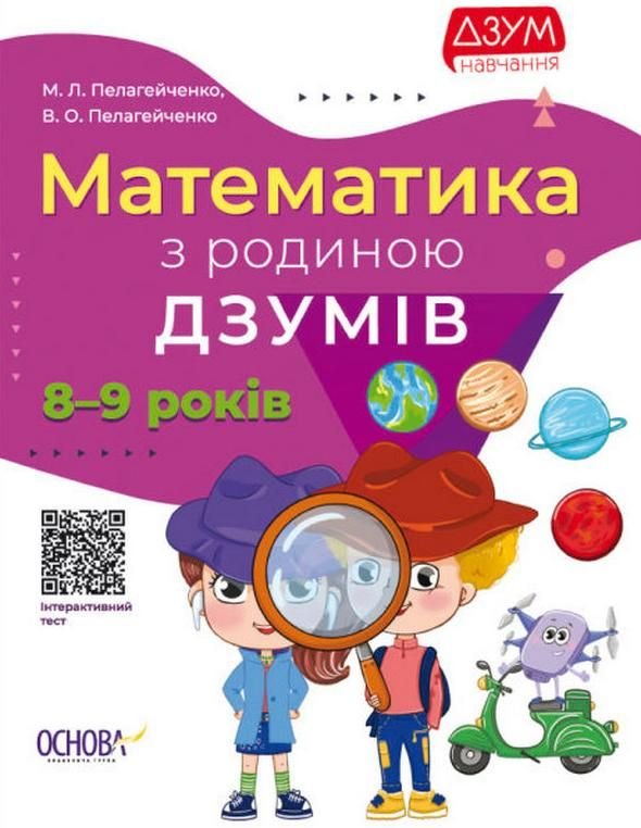 Книга Математика з родиною ДЗУМІВ. 8-9 років