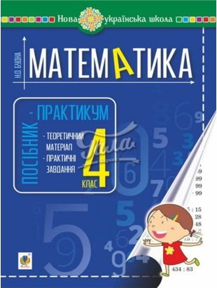Математика 4 клас. Посібник-практикум. НУШ