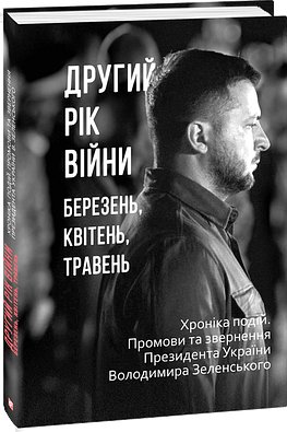 Книга Другий рік війни. Березень, квітень, травень....