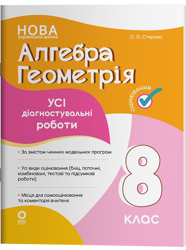Алгебра. Геометрія. Усі діагностувальні роботи. 8 клас