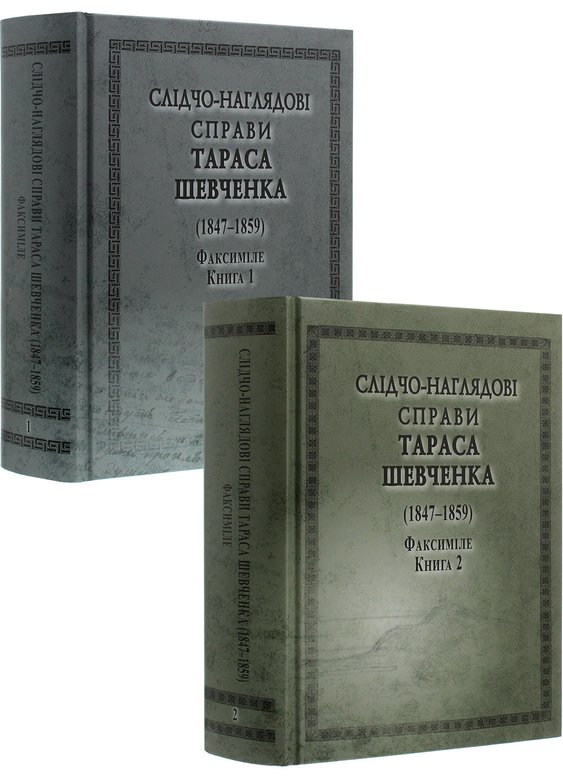 Книга Слідчо-наглядові справи Тараса Шевченка. Факсиміле....