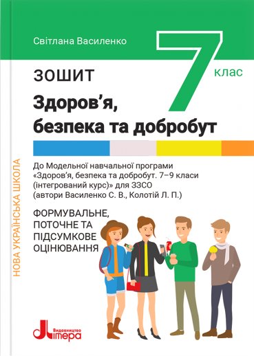 НУШ 7 клас Здоров'я, безпека та добробут. Зошит. Формувальне,...