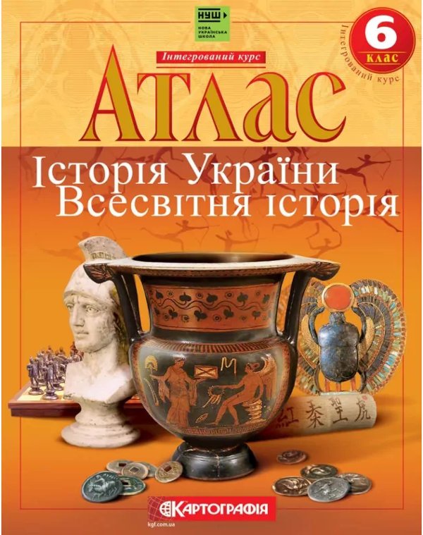 Атлас Історiя України. Всесвітня історія 6 клас