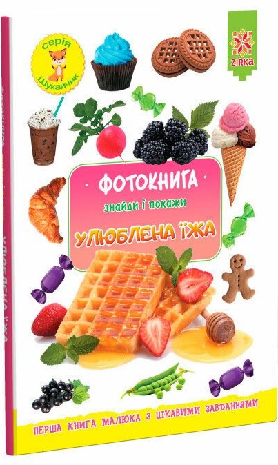 Книга Фотокнига. Улюблена їжа
