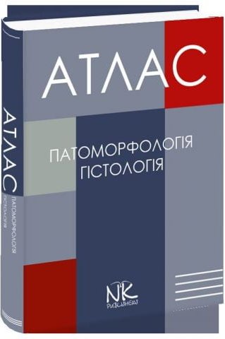 Атлас з патоморфології та гістології