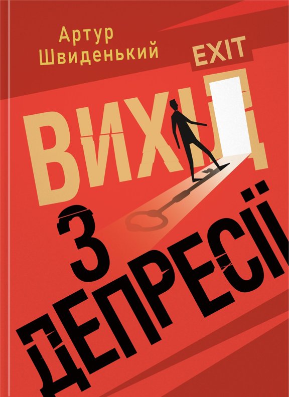 Вихід з депресії