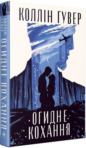 Огидне кохання