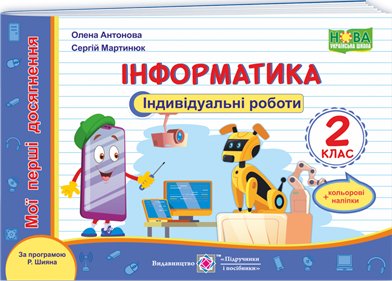 Книга Інформатика. Мої перші досягнення. Індивідуальні...