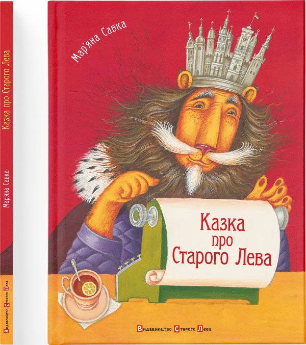 Казка про Старого Лева