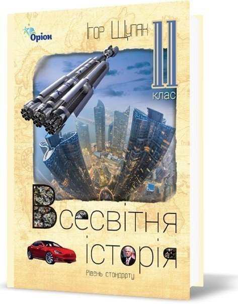 Всесвітня Історія 11 кл (у) Підручник Щупак (рів. станд.)