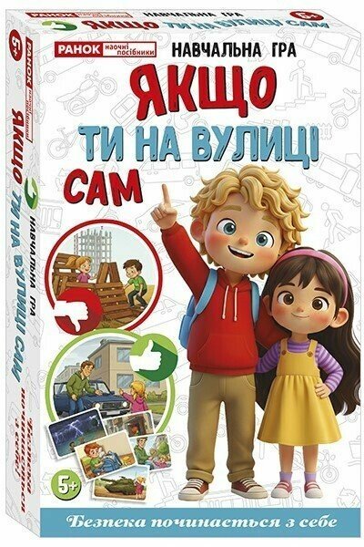 Навчальна гра "Якщо ти на вулиці сам"