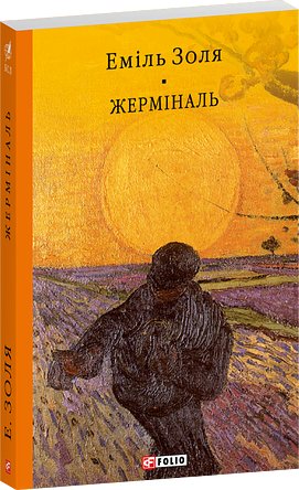 Жерміналь
