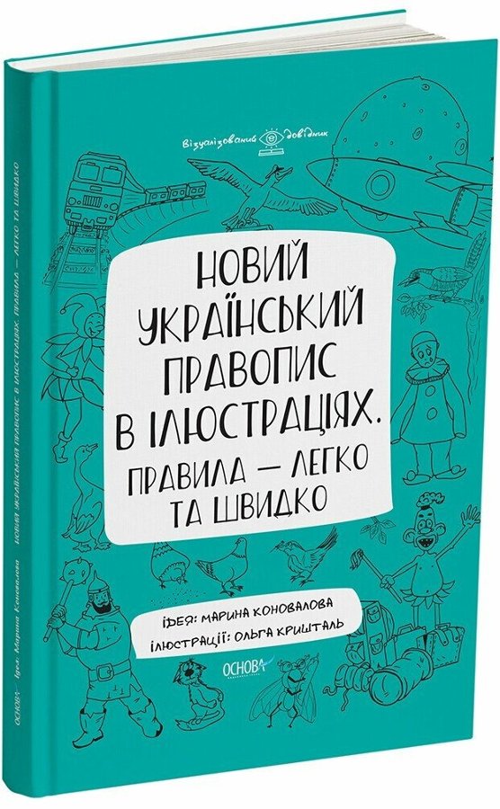 Книга Візуалізований довідник. Новий український правопис...