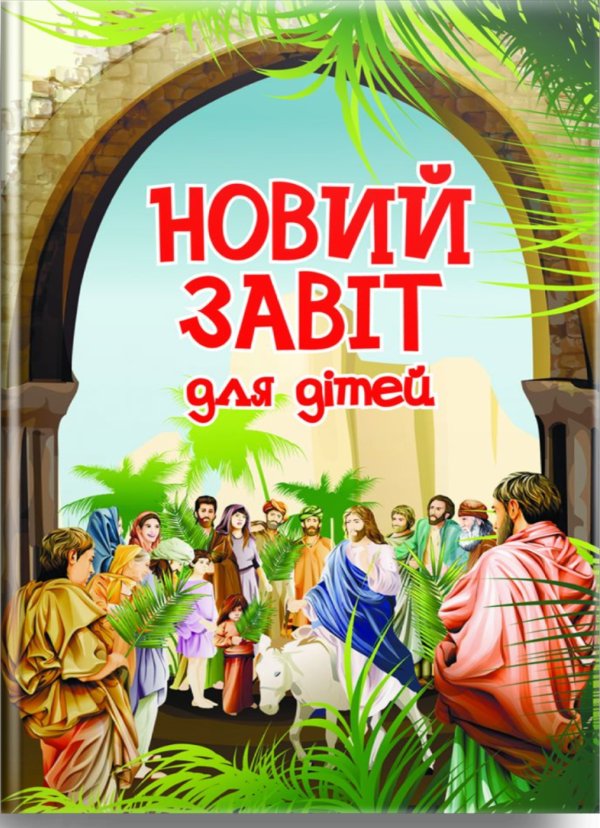 Новий Завіт. Для дітей