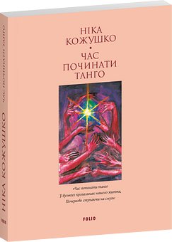 Час починати танго
