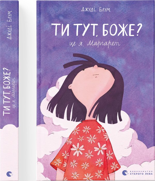 Ти тут, Боже? Це я, Маргарет