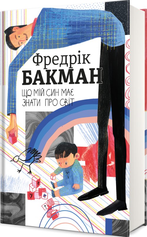 Що мій син має знати про світ