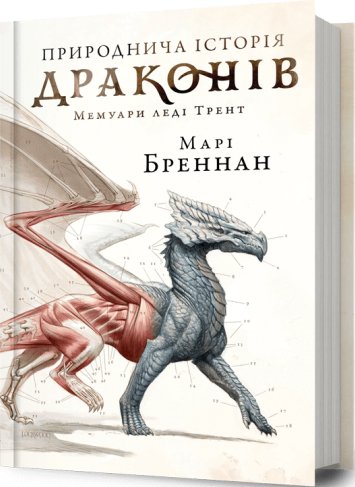 Природнича історія драконів