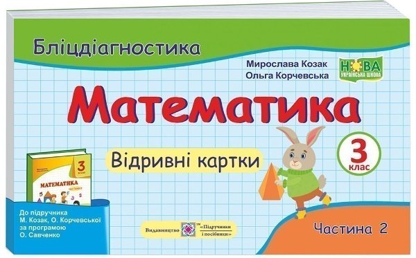 Математика 3 кл. Ч. 2 Бліц-діагностика до підр. М.Козак,...