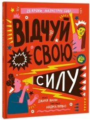 Відчуй свою силу