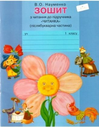 Зош. з читання, 1 кл. Післябукварна частина
