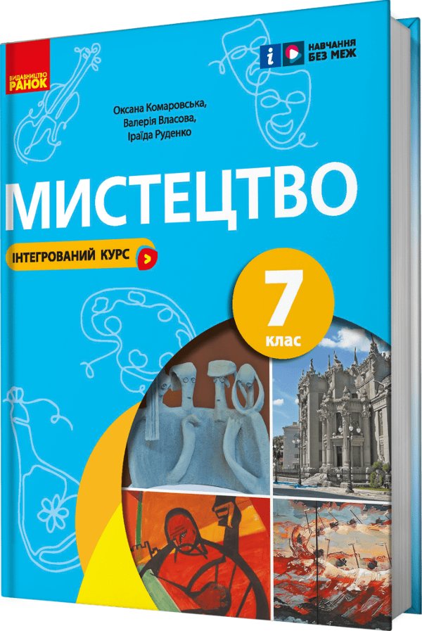 Мистецтво, підручник для 7 класу