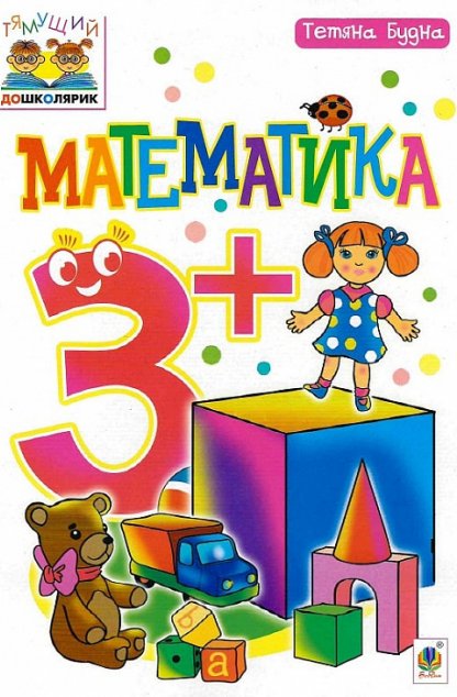 Тямущий дошколярик. Математика. Від 3 років