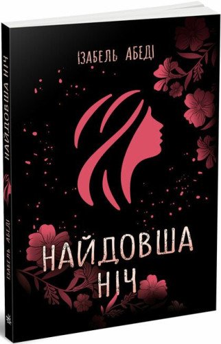 Найдовша ніч
