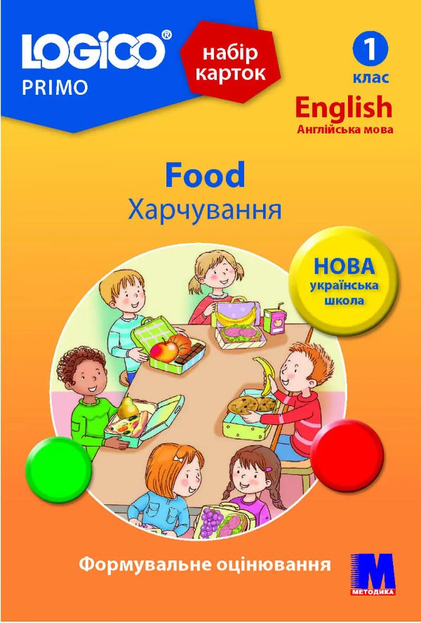 LOGICO PRIMO 1кл. "Food Харчування"
