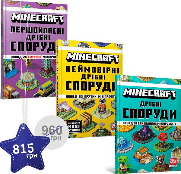 Набір з трьох довідників MINECRAFT про дрібні споруди