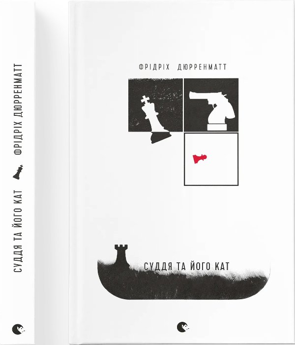 Книга Суддя і його кат