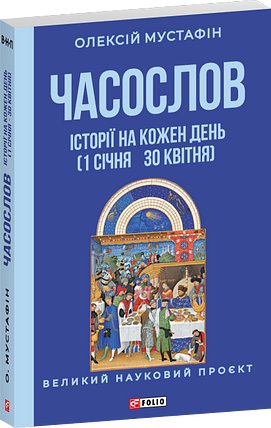 Часослов. Історії на кожен день (1 січня - 30 квітня)
