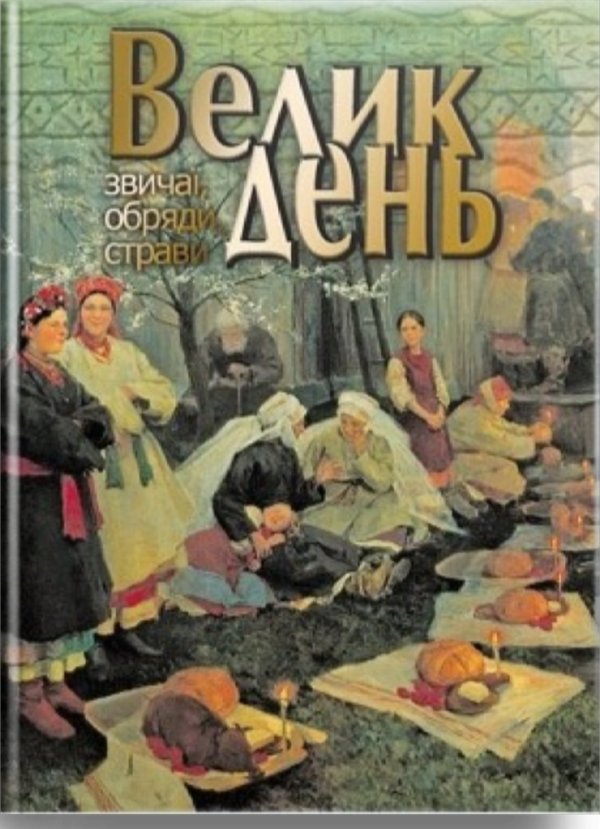 Великдень. Звичаї, обряди, страви