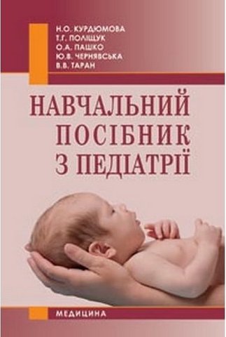 Навчальний посібник з педіатрії. 2-ге видання