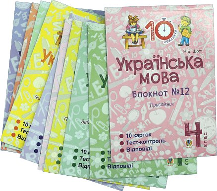 Комплект "Українська мова. 4 клас" (Тренувальні 10-хвилинки)