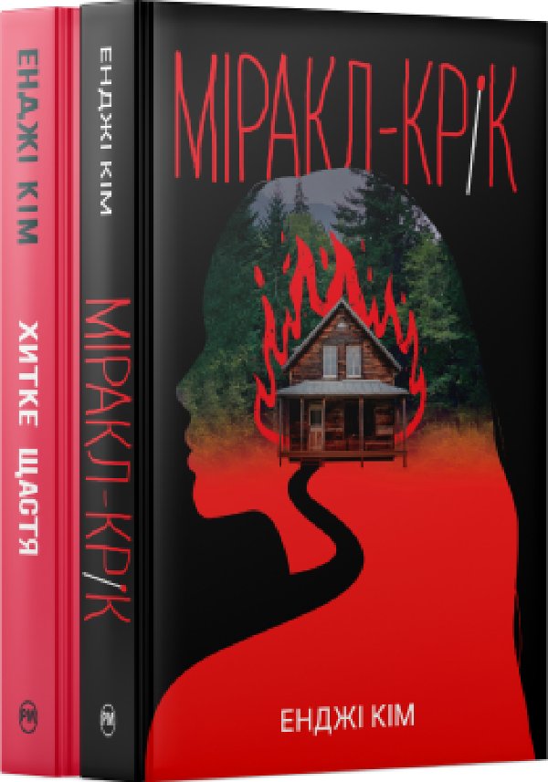Комплект з двох книжок Енджі Кім