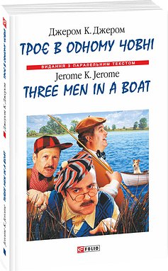 Троє в одному човні / Three Men in a Boat
